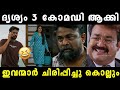 ദൃശ്യം 3 കോമഡിയാക്കി മക്കളെ Drishyam 3 Drishyam 3 Come