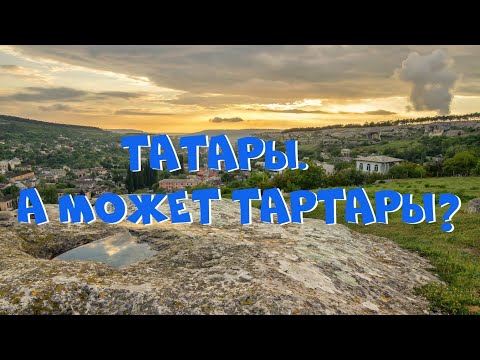 Татары. А может Тартары?