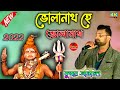 Kumar Abhijeet New Song 2022 - ভোলানাথ হে ভোলানাথ - Bholanath Hey Bholanath Moves Jiban 