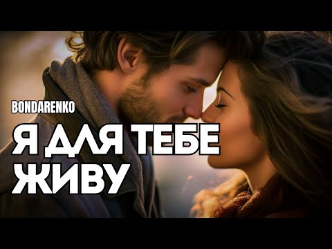 BONDARENKO – Я для тебе живу | Найніжніша пісня про кохання