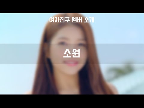 GFriend(여자친구) 소원 Sowon 에 대한 정보 간단소개