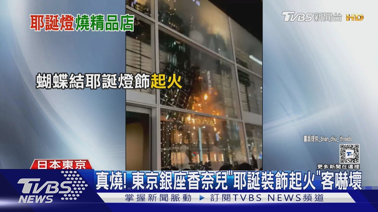 真燒! 東京銀座香奈兒「耶誕裝飾起火」客嚇壞