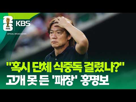 선수들 식중독 걸렸나? 패장 홍명보 답변은? / KBS 2026 북중미 월드컵 2026.06.25.
