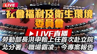 洪申翰上任首次赴立院 「職場霸凌」今報告