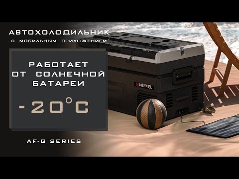 Миниатюра изображения товара Автохолодильник Meyvel AF-H80DD