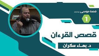 صورة سلسلة قصص القرآن - قصة موسى