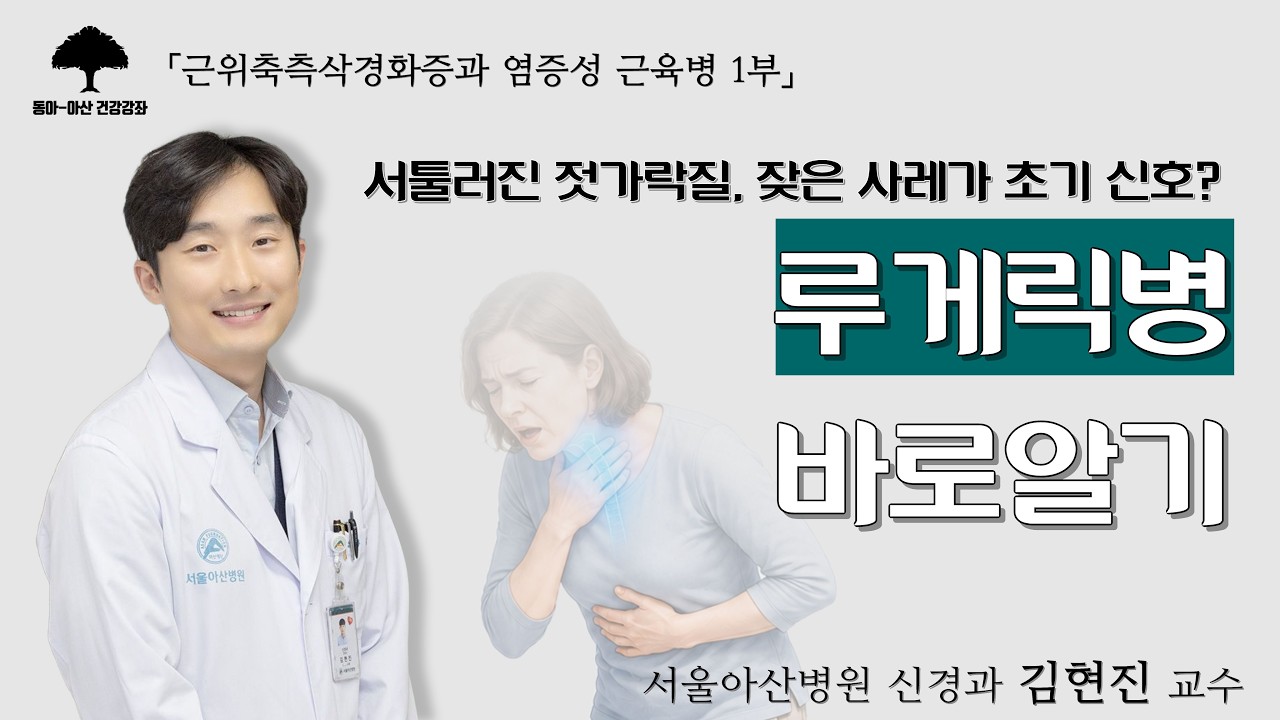 [근위축측삭경화증과 염증성 근육병 1부] 서툴러진 젓가락질, 잦은 사레가 초기 신호? 루게릭병 바로 알기: 신경과 김현진 교수ㅣ동아아산건강강좌 미리보기