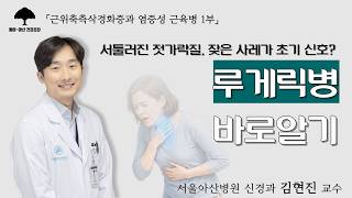 [근위축측삭경화증과 염증성 근육병 1부] 서툴러진 젓가락질, 잦은 사레가 초기 신호? 루게릭병 바로 알기: 신경과 김현진 교수ㅣ동아아산건강강좌 미리보기