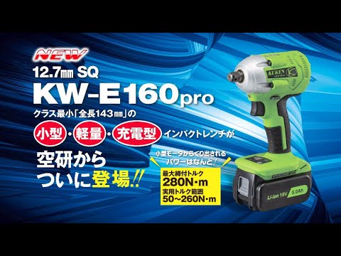 KW-E160pro | エアーツールの空研