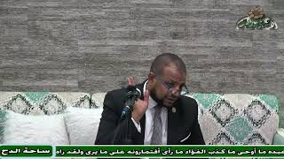 3  الدكتور – محمد الجندي  - التمهيد الأول (الاعتقاد في الاقتصاد) (ساحة الدح) (2023م)