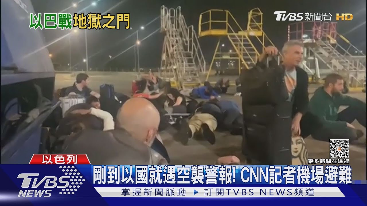 剛到以色列就遇空襲警報! CNN記者團機場就地避難