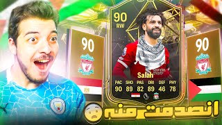 اشتريت محمد صلاح وانصدمت منه الطريق للعالمية 9 فيفا 24 fc 24