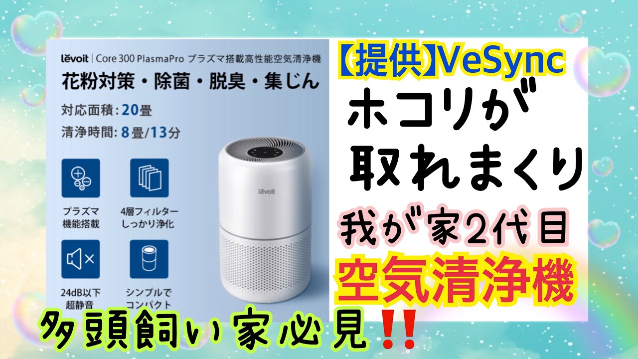 Levoit（レボイト）の空気清浄機が凄かった‼️我が家2代目空気清浄機✨