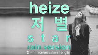 HEIZE (헤이즈) — 저 별 (STAR) (rain ver.) [Han|Rom|Eng lyrics]