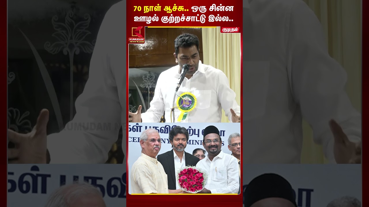 70 நாள் ஆச்சு.. இன்னும் ஒரு ஊழல் குற்றச்சாட்டு கூட இல்ல   | TN Govt | Tamilnadu | Kumudam | #shorts