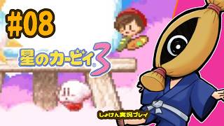 【レトロゲーム初見実況】#08  星のカービィ3やるよ【納豆】