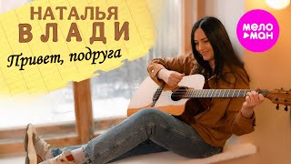 Наталья Влади - Привет, подруга (Official Video, 2025) @MELOMAN-HIT