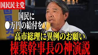 【※神回】榛葉幹事長が被災地への支援と国民への給付を訴え【国民民主党】