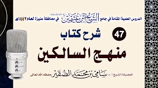 صورة 47- شرح منهج السالكين ( كتاب البيوع ) للعلامة الشيخ السعدي