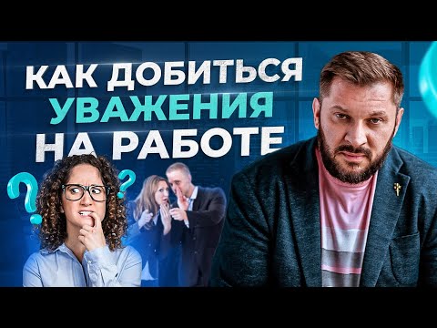 Как заставить себя уважать в коллективе, даже среди «змей». Уважение на работе!