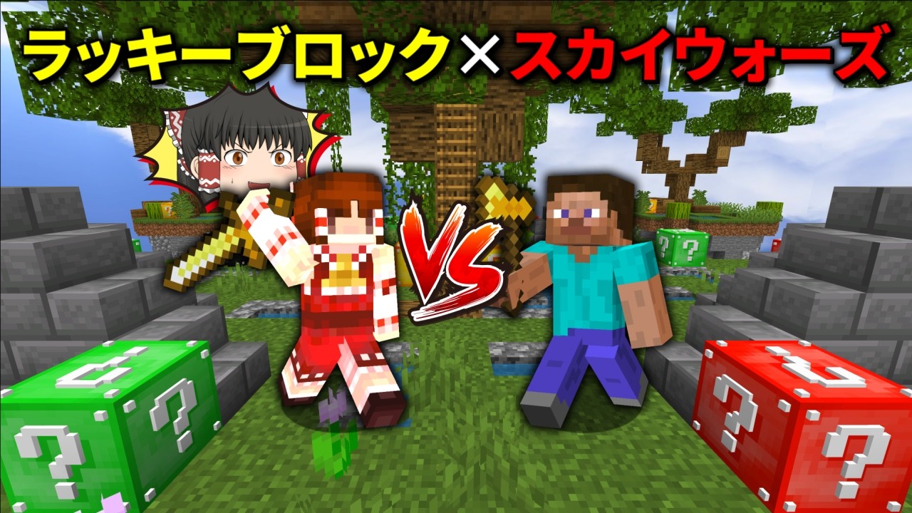 ラッキーブロックが存在するスカイウォーズ優勝するまで終われない【マイクラ】【ゆっくり実況】