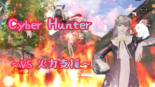 【サイバーハンター 】VS火力支援 キル集（Cyber Hunter）