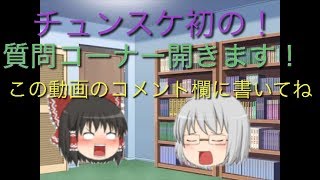 【チュンスケ】質問コーナー作ります！