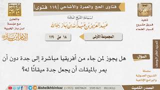 صورة 18 من أين يُحرِم أهل إفريقيا؟ وما حكم من تجاوز الميقات بلا إحرام؟ للإمام ابن باز - كبار العلماء