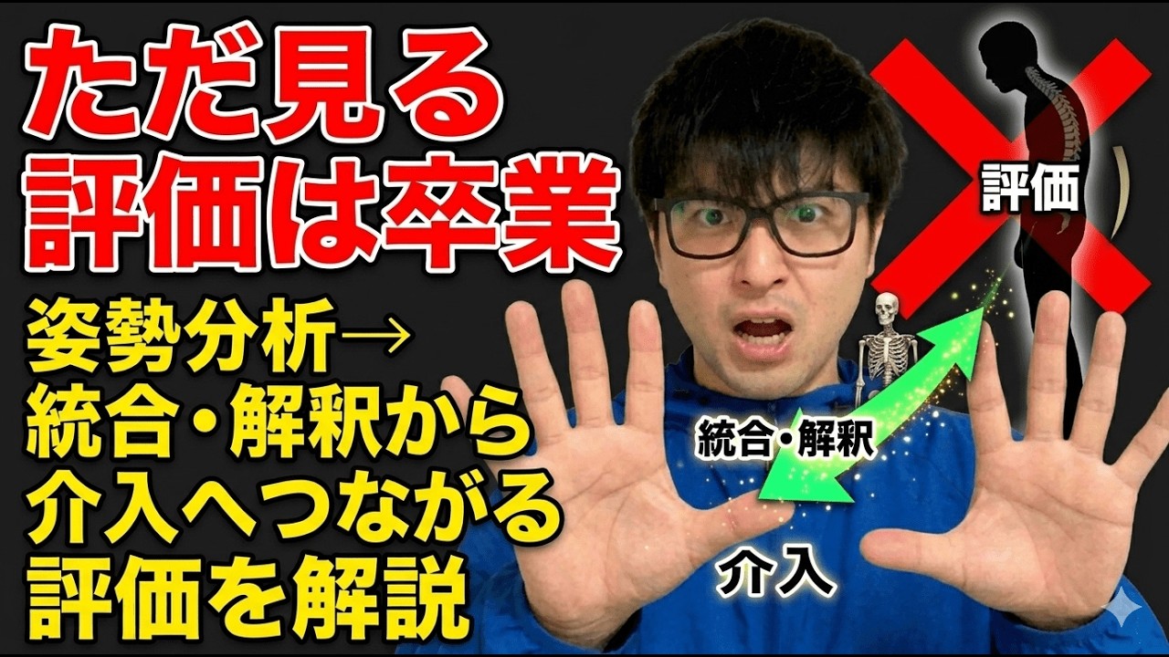 【実技解説】ただ見るだけはの姿勢分析は卒業。アライメントから問題点を特定し、統合と解釈から介入まで繋げる「評価の全プロセス」実況解説