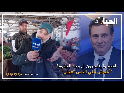 تجار الخضار ينفجرون في وجه الحكومة ' أخنوش