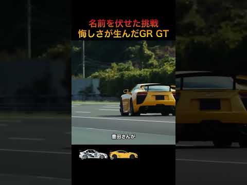総合110位の悔しさから、ニュルの一番前を狙う車へ【トヨタ GR GT】 #Shorts