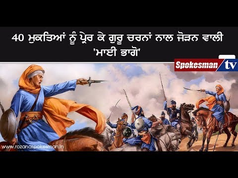 ਹਿੰਮਤ ਅਤੇ ਦਲੇਰੀ ਦੀ ਧਾਰਨੀ ਸੀ ਮਾਈ ਭਾਗੋ