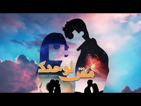 احمد ياسين - مش لوحدك 2023 | Ahmed yaseen - m4 lwa7dek
