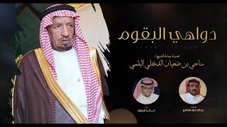 كلمات اغنية دواهي البقوم خالد ال بريك