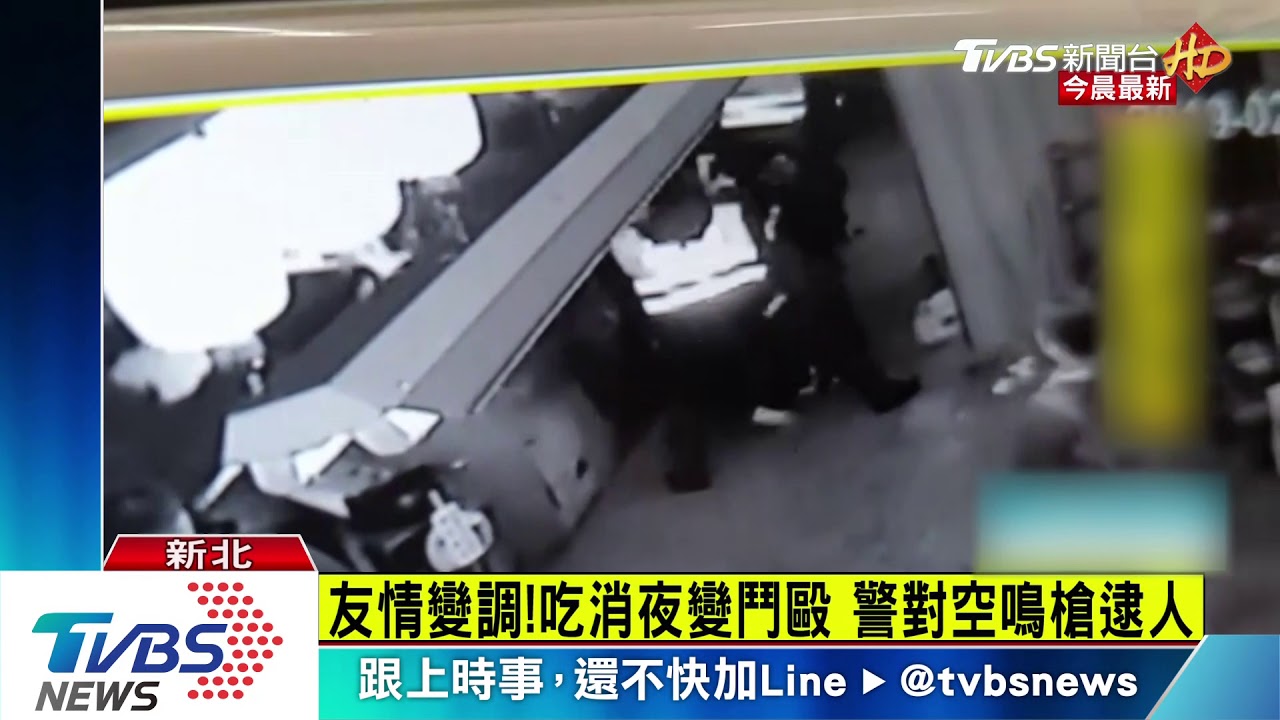 友情變調!吃消夜變鬥毆 警對空鳴槍逮人