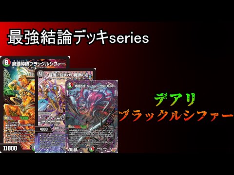 【最強結論デッキseries】ブラックルシファー✖️無限攻撃🟰勝ち確。【デュエマ】