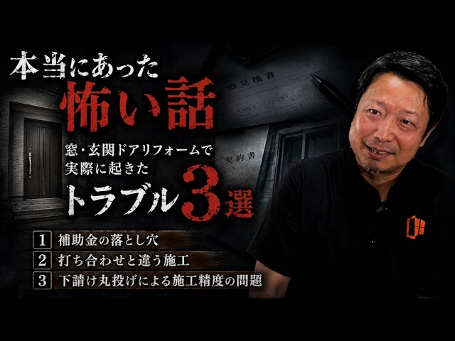 【本当にあった怖い話】窓・玄関ドアリフォームで実際に起きたトラブル3選