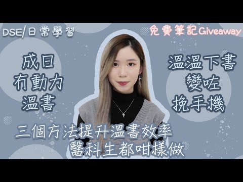 [DSE/日常學習] 冇動力溫書？效率好低？三個方法提升溫書效率！要限制溫習時間？完全避免溫溫下書突然變咗挽手機？醫科生都喺咁樣做～（新免費筆記Giveaway😍）｜Angel the medic