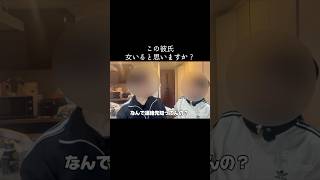 みなさん、この彼氏アウトですか？#カップルの日常 #恋愛 #恋愛相談 #恋愛あるある
