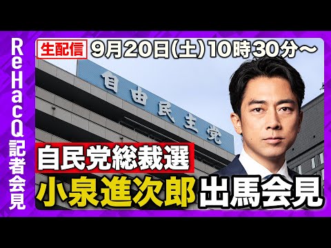 歴史文化学科 【生配信】自民党総裁選・小泉進次郎出馬会見 9月20日（土）【ReHacQ】