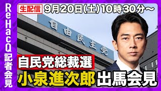 【生配信】自民党総裁選・小泉進次郎出馬会見 9月20日（土）【ReHacQ】