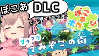 【ぽこあポケモン！DLC】#03　海底都市！トンネル！つくったりもしたい！！あそぼおおおおおおお！！！　【にじさんじ/鈴原るる】