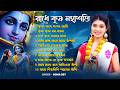 রাধে কৃষ্ণ মহাশক্তি Radha Krishna Song Bengali Hare Krishna Bhajan