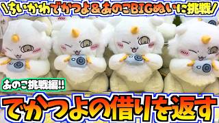 【ちいかわクレゲ】大人気即完売！？あのこ編！でかつよの借りは返す！【ちいかわクレーンゲーム】【UFOキャッチャー】【chiikawa】【ちいかわグッズ】【ちい活vlog】