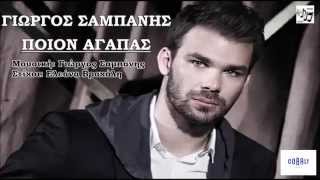 Poion Agapas - Giorgos Sabanis || Ποιον Αγαπάς - Γιώργος Σαμπάνης