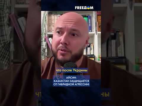 ⭕ Казахстан борется с сепаратистами, а в РФ возмущены! Руслан Айсин. FREEДОМ #shorts