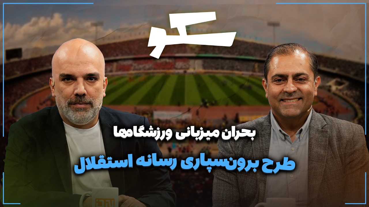 🏟️ بحران میزبانی ورزشگاه‌ها | طرح برونسپاری رسانه استقلال