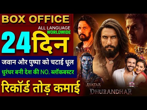 Dhurandhar Box Office collection, Avatar3, Mark, 45Movie, Tu Meri Me Tera Me Tera Tu Meri Collection