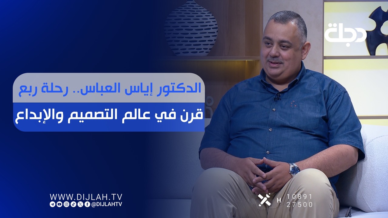 فيديو | الدكتور إياس العباس.. رحلة ربع قرن في عالم التصميم والإبداع