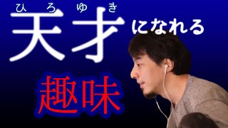 【天才?】博識になれる趣味【ひろゆき 切り抜き】